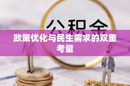 海东政策优化与民生需求的双重考量