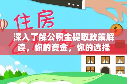 海东深入了解公积金提取政策解读，你的资金，你的选择