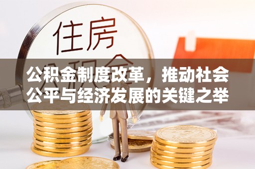 海东公积金制度改革，推动社会公平与经济发展的关键之举