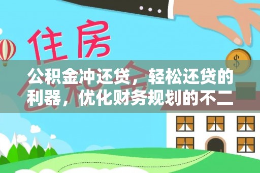 海东公积金冲还贷，轻松还贷的利器，优化财务规划的不二之选