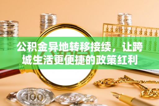 海东公积金异地转移接续，让跨城生活更便捷的政策红利