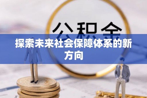 海东探索未来社会保障体系的新方向
