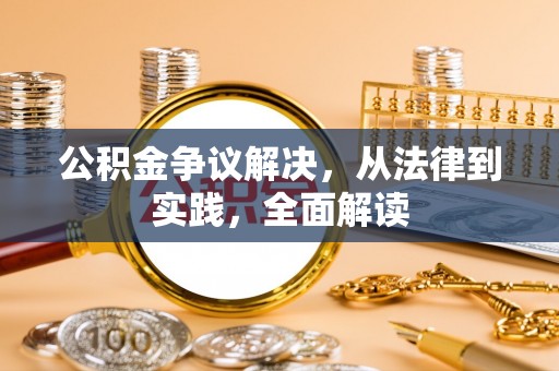 海东公积金争议解决，从法律到实践，全面解读