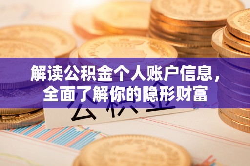 海东解读公积金个人账户信息，全面了解你的隐形财富