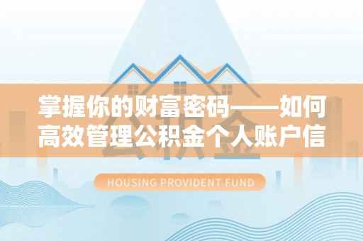 海东掌握你的财富密码——如何高效管理公积金个人账户信息