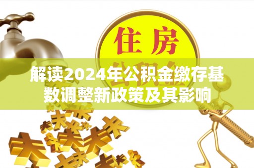 海东解读2024年公积金缴存基数调整新政策及其影响