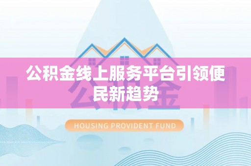 海东公积金线上服务平台引领便民新趋势
