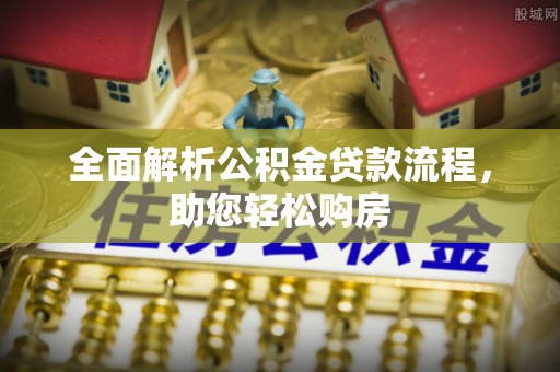 海东全面解析公积金贷款流程，助您轻松购房