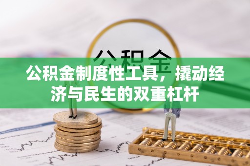 海东公积金制度性工具，撬动经济与民生的双重杠杆