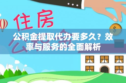 海东公积金提取代办要多久？效率与服务的全面解析