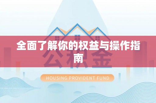 海东全面了解你的权益与操作指南