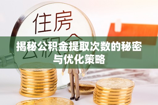 海东揭秘公积金提取次数的秘密与优化策略