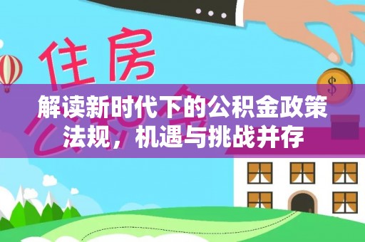 海东解读新时代下的公积金政策法规，机遇与挑战并存