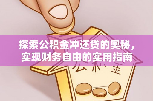 海东探索公积金冲还贷的奥秘，实现财务自由的实用指南