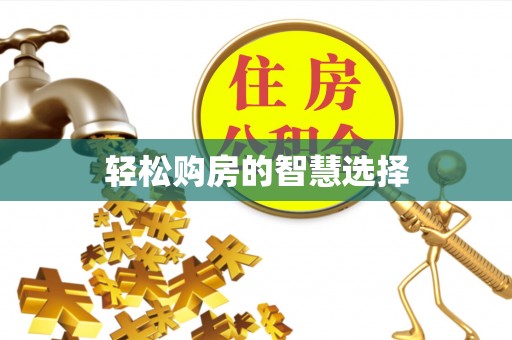 海东轻松购房的智慧选择