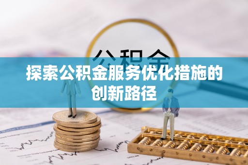 海东探索公积金服务优化措施的创新路径