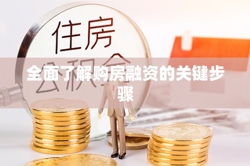 海东全面了解购房融资的关键步骤