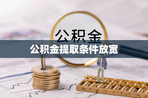 海东公积金提取条件放宽