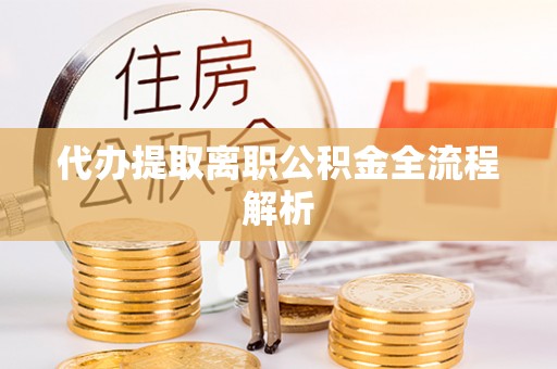 海东代办提取离职公积金全流程解析
