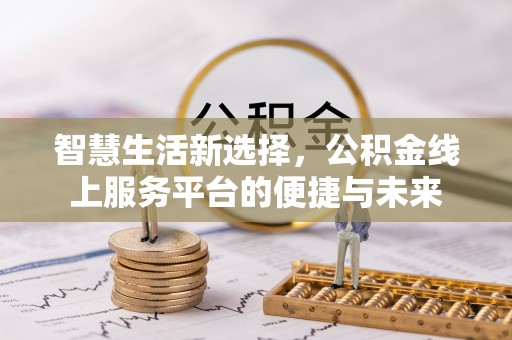 海东智慧生活新选择，公积金线上服务平台的便捷与未来