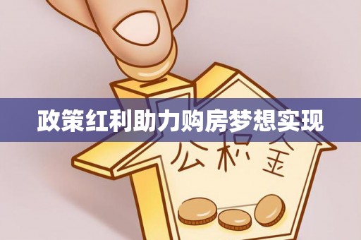 海东政策红利助力购房梦想实现