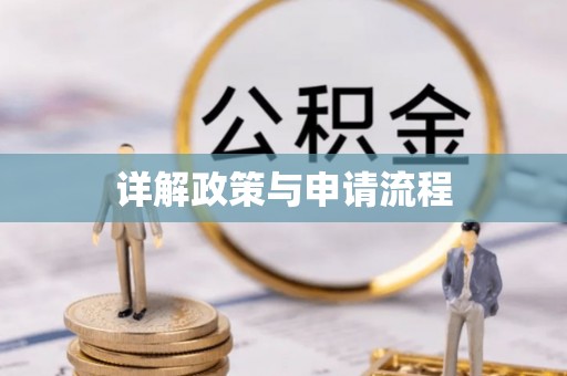 海东详解政策与申请流程