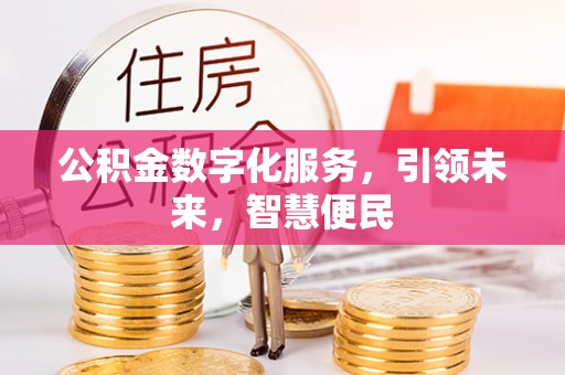 海东公积金数字化服务，引领未来，智慧便民