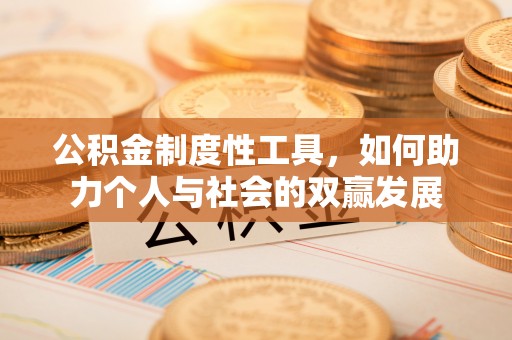 海东公积金制度性工具，如何助力个人与社会的双赢发展