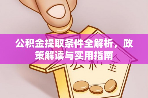 海东公积金提取条件全解析，政策解读与实用指南