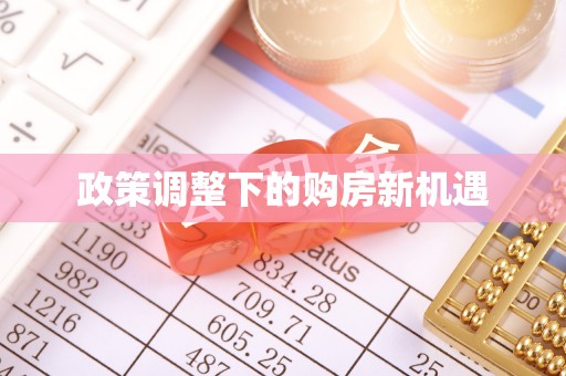 海东政策调整下的购房新机遇