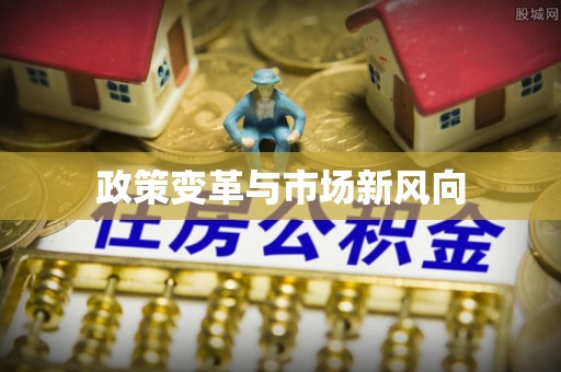 海东政策变革与市场新风向