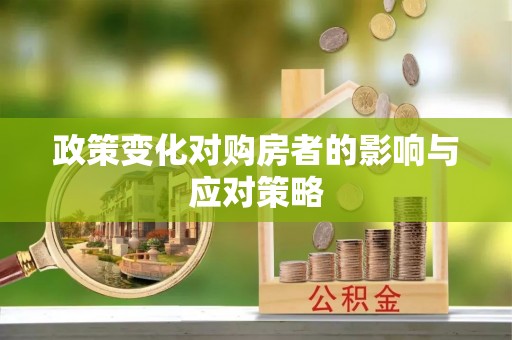 海东政策变化对购房者的影响与应对策略