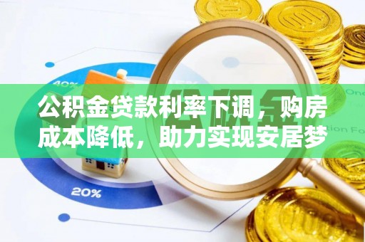 海东公积金贷款利率下调，购房成本降低，助力实现安居梦