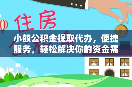海东小额公积金提取代办，便捷服务，轻松解决你的资金需求