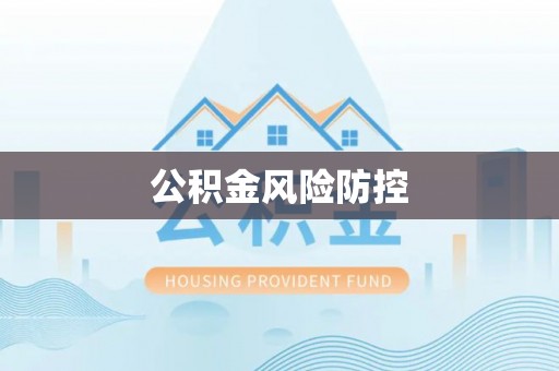 海东公积金风险防控