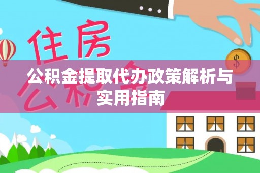 海东公积金提取代办政策解析与实用指南
