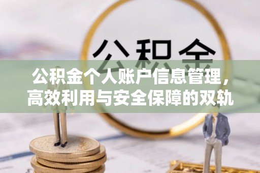 海东公积金个人账户信息管理，高效利用与安全保障的双轨并行