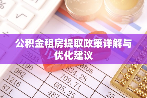 海东公积金租房提取政策详解与优化建议