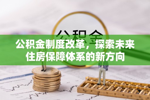 海东公积金制度改革，探索未来住房保障体系的新方向