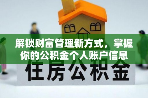海东解锁财富管理新方式，掌握你的公积金个人账户信息