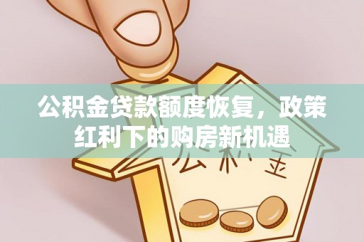 海东公积金贷款额度恢复，政策红利下的购房新机遇