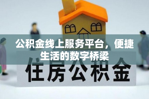 海东公积金线上服务平台，便捷生活的数字桥梁