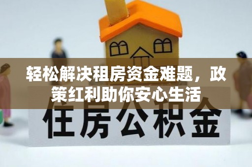 海东轻松解决租房资金难题，政策红利助你安心生活