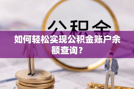 海东如何轻松实现公积金账户余额查询？