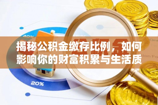 海东揭秘公积金缴存比例，如何影响你的财富积累与生活质量