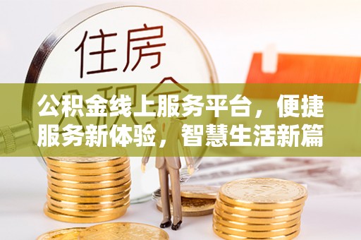 海东公积金线上服务平台，便捷服务新体验，智慧生活新篇章