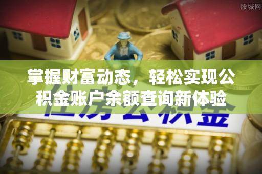 海东掌握财富动态，轻松实现公积金账户余额查询新体验