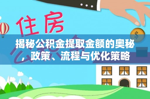 海东揭秘公积金提取金额的奥秘，政策、流程与优化策略