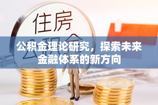 海东公积金理论研究，探索未来金融体系的新方向