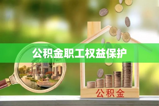 海东公积金职工权益保护